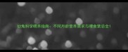 幼兔科学喂养指南不同月龄营养需求与喂食禁忌全