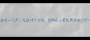 金毛vs马犬最全对比攻略养狗前必看的优缺点分析