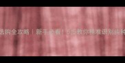 幼犬拉布拉多选购全攻略新手必看5步教你精准识别纯种拉布拉多幼犬