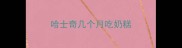 哈士奇几个月吃奶糕