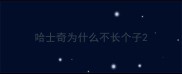 哈士奇为什么不长个子