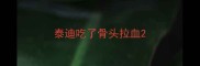 泰迪吃了骨头拉血