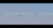 金毛犬造型修剪全攻略从基础护理到创意发色打造完美毛孩形象附步骤图解