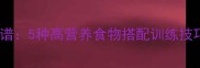 科学训练拉布拉多黄金食谱5种高营养食物搭配训练技巧让狗狗更听话更健康