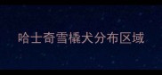 哈士奇雪橇犬分布区域