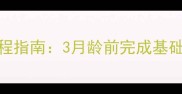 金毛幼犬疫苗全流程指南3月龄前完成基础免疫科学防护全