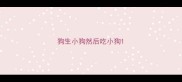 狗生小狗然后吃小狗