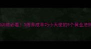小狗训练必看3周养成乖巧小天使的5个黄金法则
