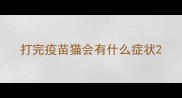 打完疫苗猫会有什么症状