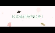 拉雪橇的拉布拉多