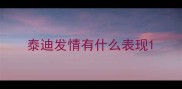 泰迪发情有什么表现