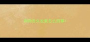 狗狗舌头发紫怎么回事