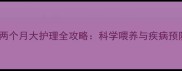 银狐犬两个月大护理全攻略科学喂养与疾病预防指南