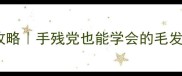 金毛修剪全攻略手残党也能学会的毛发护理指南