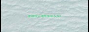 泰迪狗大便带血怎么办