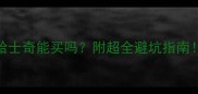 1个月大的哈士奇能买吗附超全避坑指南新手必看