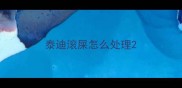 泰迪滚屎怎么处理