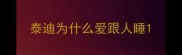 泰迪为什么爱跟人睡