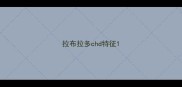 拉布拉多chd特征