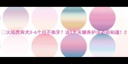 火焰贵宾犬3-6个月不换牙这5大关键养护法必须知道