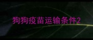 狗狗疫苗运输条件