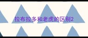 拉布拉多和老虎的区别