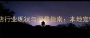 宁德宠物店行业现状与消费指南本地宠物养护全