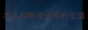怎么判断哈士奇的价值