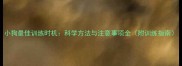 小狗最佳训练时机科学方法与注意事项全附训练指南