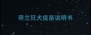 荷兰狂犬疫苗说明书