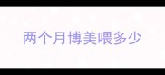 两个月博美喂多少