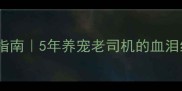 大猫小狗混养指南5年养宠老司机的血泪经验全公开