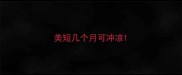 美短几个月可冲凉