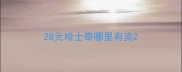 28元哈士奇哪里有卖