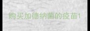 购买加德纳菌的疫苗