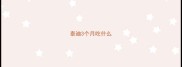 泰迪3个月吃什么