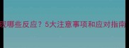 狗狗接种疫苗后出现哪些反应5大注意事项和应对指南附症状处理表