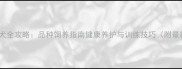 金毛寻回犬全攻略品种饲养指南健康养护与训练技巧附最新数据