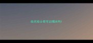 幼犬哈士奇可以喝水吗