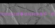 狗狗打疫苗后打消炎针的注意事项与科学指导附疫苗后护理全攻略
