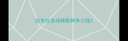 拉布拉多纯种配种多少钱