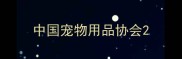 中国宠物用品协会