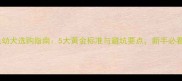 金毛幼犬选购指南5大黄金标准与避坑要点新手必看