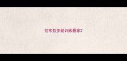 拉布拉多能训练看家