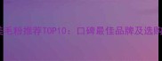 金毛美毛粉推荐TOP10口碑最佳品牌及选购指南