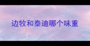 边牧和泰迪哪个味重