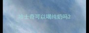 哈士奇可以喝纯奶吗