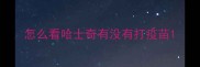 怎么看哈士奇有没有打疫苗