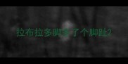 拉布拉多脚多了个脚趾