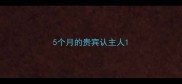5个月的贵宾认主人